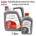 (Preorder)  Genuine TOYOTA. 100% fully synthetic diesel engine oil, ACEA 5W-30 standard, size 7 liters (Genuine Motor Oil Fully Synthetic) Genuine code 08880-83933. 