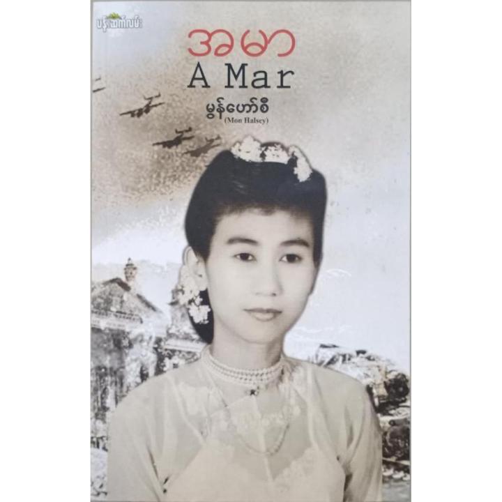 အမာ (မွန်ဟော်စီ)