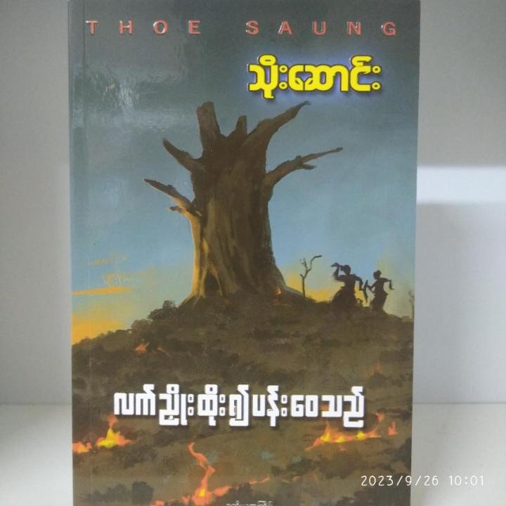 လက်ညှိုးထိုး၍ပန်းဝေသည်(သိုးဆောင်း)
