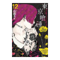 Tokyo Ghoul Volume 12 (Manga) - Sui Ishida. 