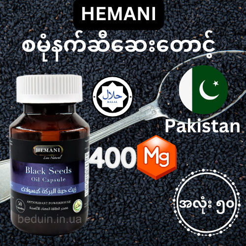 Hemani Black Seeds Oil Capsules / စမုံနက်ဆီဆေးတောင့် 400mg - 50capsules