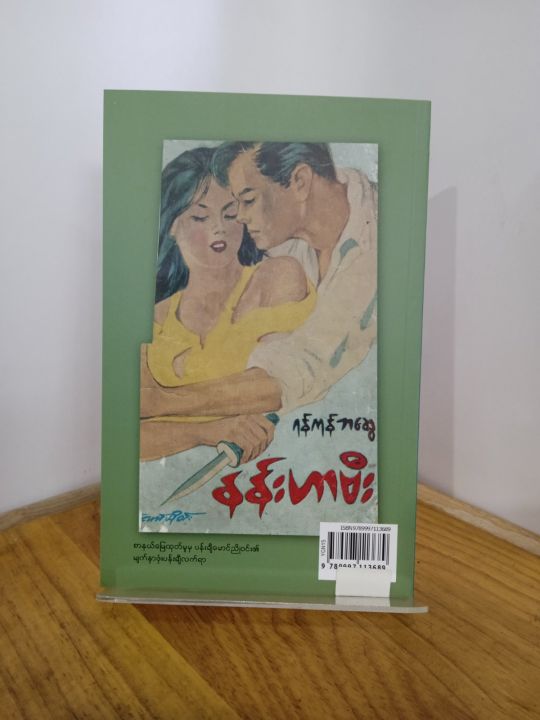 YGN15%20%20%E1%80%94%E1%80%94%E1%80%BA%E1%80%B8%E1%80%9F%E1%80%AC%E1%80%97%E1%80%AE%E1%80%B8%20/%20%E1%80%9B%E1%80%94%E1%80%BA%E1%80%80%E1%80%AF%E1%80%94%E1%80%BA%E1%80%98%E1%80%86%E1%80%BD%E1%80%B1%20-%20Image%206