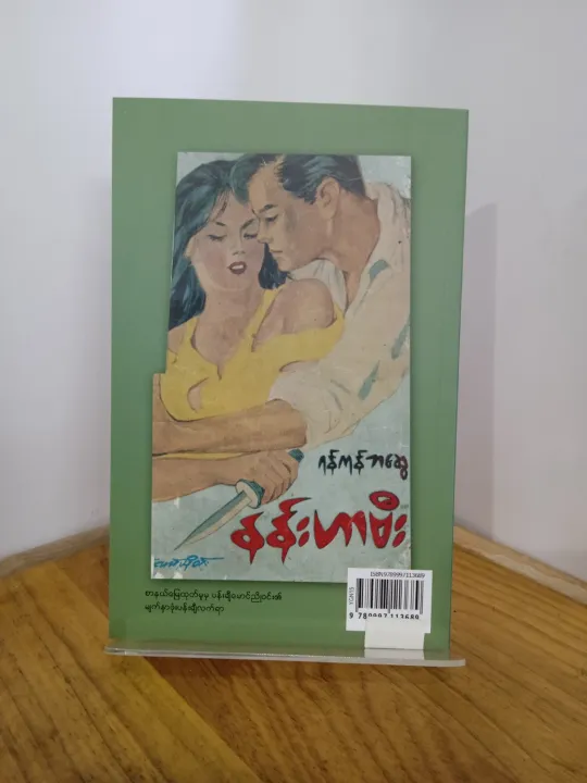 YGN15%20%20%E1%80%94%E1%80%94%E1%80%BA%E1%80%B8%E1%80%9F%E1%80%AC%E1%80%97%E1%80%AE%E1%80%B8%20/%20%E1%80%9B%E1%80%94%E1%80%BA%E1%80%80%E1%80%AF%E1%80%94%E1%80%BA%E1%80%98%E1%80%86%E1%80%BD%E1%80%B1%20-%20Image%206