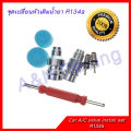 (Preorder) Car R134a refrigerant refill kit with arrow wrench Car Air conditioning system set. 