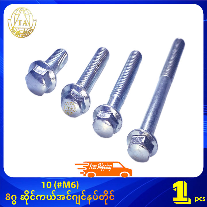 10 (#M6) 8ဂွ ဆိုင်ကယ် အင်ဂျင်နပ်တိုင် Hexagonal Head With Flange Bolt