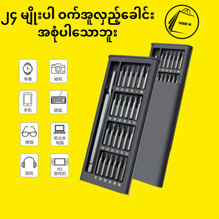 24 in 1 Magnetic Screwdriver Set High Precision (၂၄ မျိုးပါ ဝက်အူလှည့်ခေါင်းအစုံပါသောဘူး)