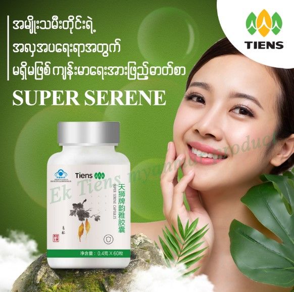 အမျိုးသမီးများအတွက်မီးယပ်ပိုင်းဆိုင်ရာအကောင်းဆုံးဓာတ်စာ (SUPER SERENE)
