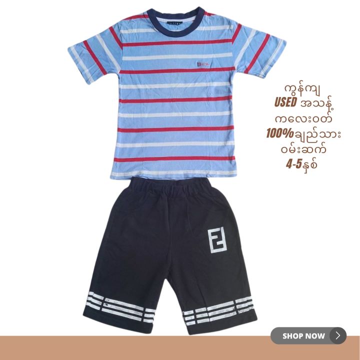 ကလေးဝတ် ဝမ်းဆက် ချည်သား အသန့် used Preloved baby cotton wear 1 set