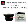 (Preorder) Genuine center, breathing valve rubber (PCV VALVE) MITSUBISHI LANCER CK2/4/5, GALANT E55 code.1057A033. 