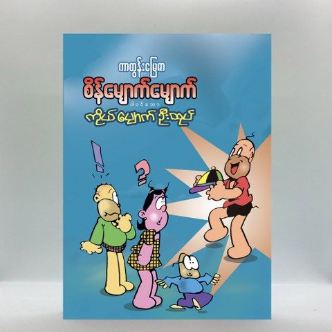 စိန်မျောက်မျောက်ပါဝင်သော ကိုယ်ပျောက်ဦးထုပ် ရုပ်ပြဇာတ်လမ်း/ကာတွန်းမြေဇာ