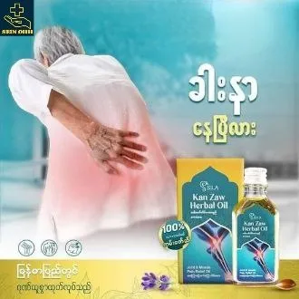 Kan%20Zaw%20Oil%20(%E1%80%80%E1%80%99%E1%80%BA%E1%80%B8%E1%80%87%E1%80%B1%E1%80%AC%E1%80%BA%E1%80%86%E1%80%AE)%20-%20Image%207