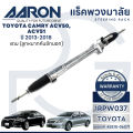 (Preorder) AARON Steering Rack for TOYOTA CAMRY ACV50, ACV51, 2013-2018 (1 piece) (Includes outer tie rod end) 6-month warranty. 