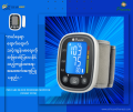 Precare Blood Pressrue Monitor ( Wrist Type)လက်ကောက်ဝတ်ပတ် သွေးပေါင်ချိန်တိုင်းစက်. 