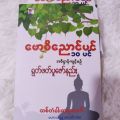 ညောင်၁၀ပင်အဓိဋ္ဌာန်ကျင့်စဥ် ရွတ်ဖတ်ပူဇော်နည်း စာအုပ်. 