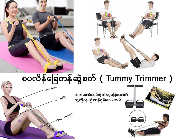 Tummy Trimmerအိပ်ထမတင်ကိရိယာ ( Quality A )