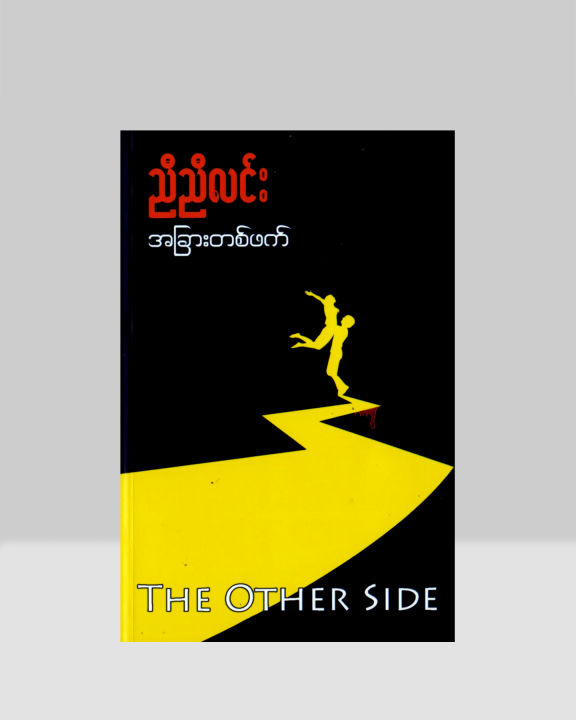 NW161 အခြားတစ်ဖက် / ညီညီလင်း - The Other Side