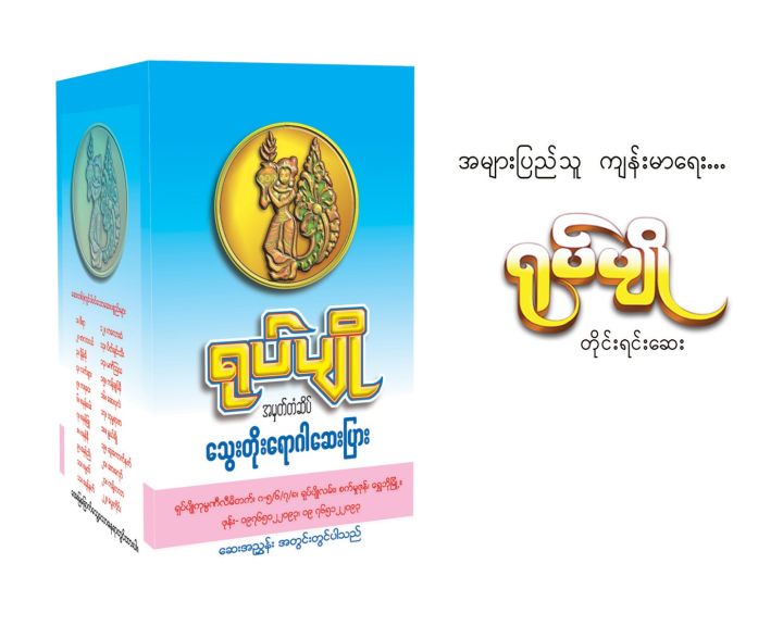 ရုပ်ပျို သွေးတိုးရောဂါဆေးပြား