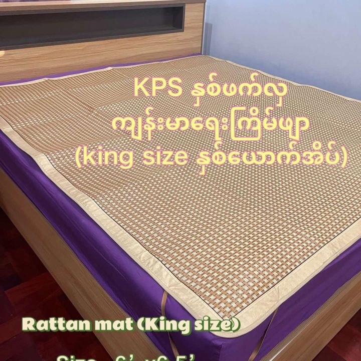 KPS နှစ်ဖက်လှအထူ ကျန်းမာရေးကြိမ်ဖျာ (king size နှစ်ယောက်အိပ်)
