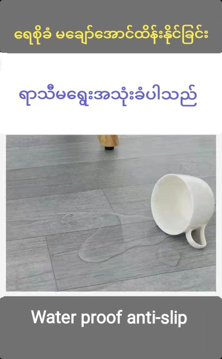 Self-adhesive%20PVC%20floor%20sticker(PVC%E1%80%95%E1%80%90%E1%80%BA%E1%80%80%E1%80%B1%E1%80%B8%E1%80%80%E1%80%BC%E1%80%99%E1%80%BA%E1%80%B8%E1%80%81%E1%80%84%E1%80%BA%E1%80%B8%E1%80%95%E1%80%BC%E1%80%AC%E1%80%B8)%20-%20Image%204