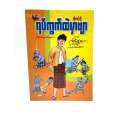 ကိုတင့်တို့ရပ်ကွက်ထဲမှာဗျာဇာတ်လမ်းများပေါင်းချုပ်(1). 