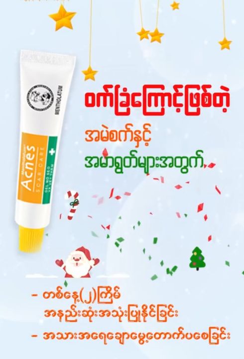 acnes%20scar%20care(%E1%80%A1%E1%80%99%E1%80%AC%E1%80%9B%E1%80%BD%E1%80%90%E1%80%BA%E1%80%95%E1%80%BB%E1%80%B1%E1%80%AC%E1%80%80%E1%80%BA%E1%80%9C%E1%80%AD%E1%80%99%E1%80%BA%E1%80%B8%E1%80%86%E1%80%B1%E1%80%B8)(12g)%20-%20Image%202