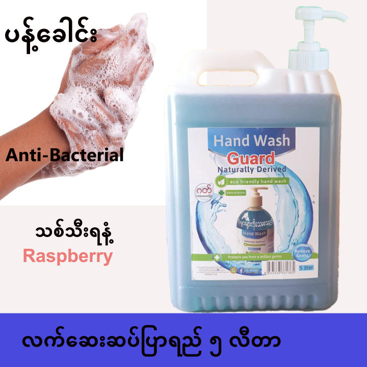 Guard%20Hand%20Wash%205%20Liter%20(%E1%80%82%E1%80%90%E1%80%BA%E1%80%9C%E1%80%80%E1%80%BA%E1%80%86%E1%80%B1%E1%80%B8%E1%80%86%E1%80%95%E1%80%BA%E1%80%95%E1%80%BC%E1%80%AC%E1%80%9B%E1%80%8A%E1%80%BA)%20-%20Image%202