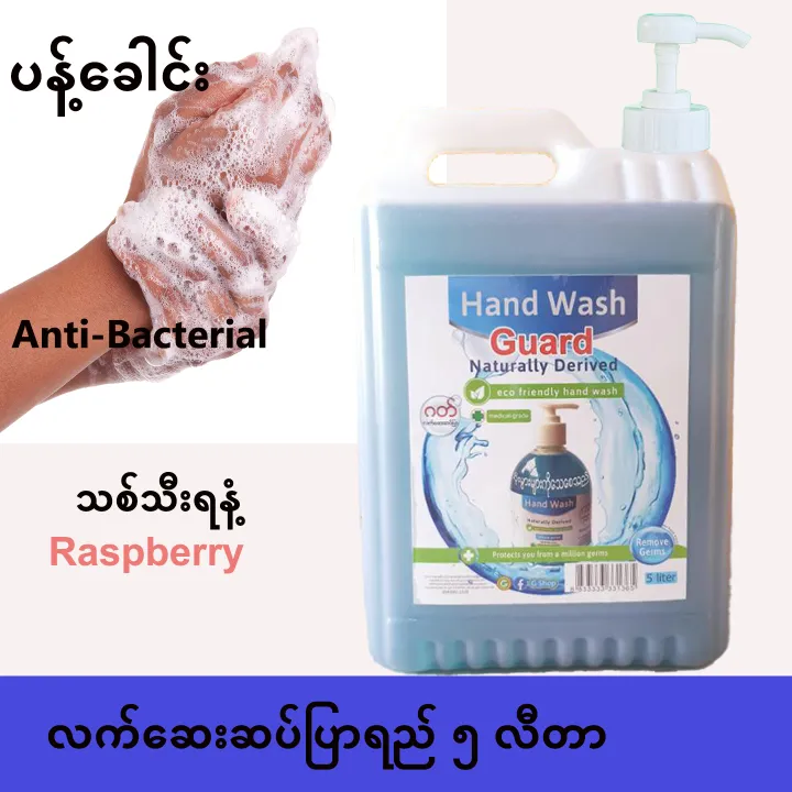 Guard%20Hand%20Wash%205%20Liter%20(%E1%80%82%E1%80%90%E1%80%BA%E1%80%9C%E1%80%80%E1%80%BA%E1%80%86%E1%80%B1%E1%80%B8%E1%80%86%E1%80%95%E1%80%BA%E1%80%95%E1%80%BC%E1%80%AC%E1%80%9B%E1%80%8A%E1%80%BA)%20-%20Image%202