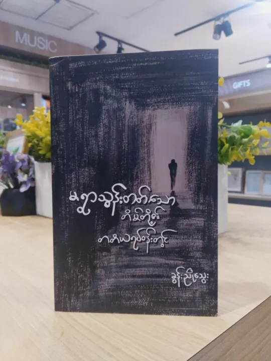မရွာသွန်းတတ်သောတိမ်တို့၏ တတိယရပ်ဝန်းတွင် - ခွန်းညိုသွေး | Shop.com.mm
