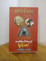 ဟယ်ရီပေါ်တာနှင့်မိစ္ဆာခန်းဆောင်/မင်းခိုက်စိုးစံ / Harry Porter & The Chamber Of Secrets(တတိယအကြိမ်). 