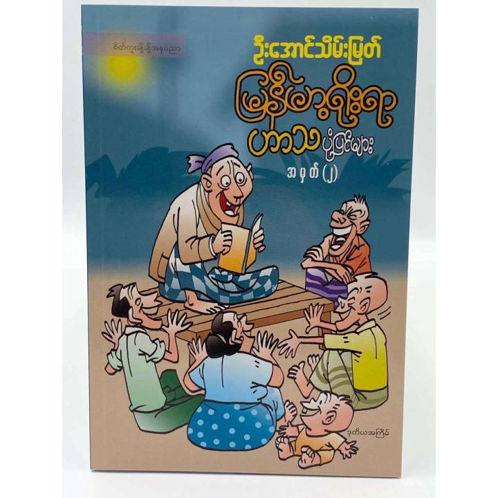 SPK37   (၂)မြန်မာ့ရိုးရာ ဟာသပုံပြင်များ