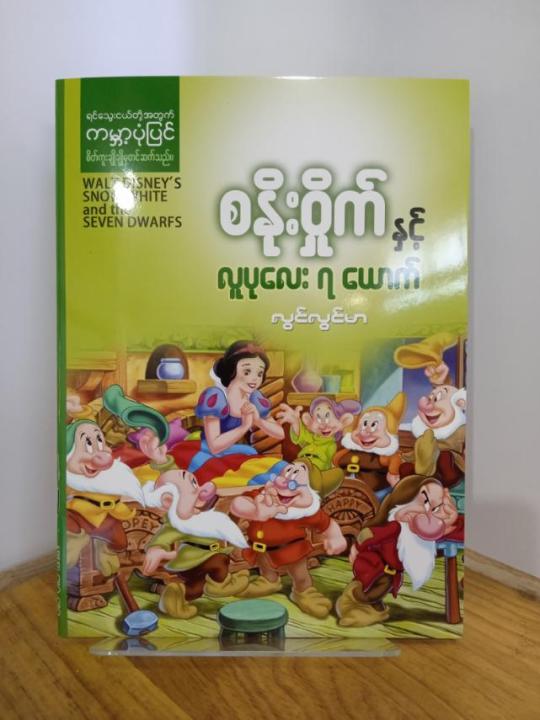 စနိုးဝှိုက်နှင့်လူပုလေး 7 ယောက် / Snow White & The Seven Dwarfs - Book