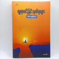 လူရာဝင်ခြင်းမှတ်စုများ(ဒေါက်တာသူရိန်လှိုင်ဝင်း). 