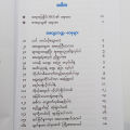 မိမိကိုယ်ကိုပြုပြင်ခြင်း( အရှင်စန္ဒိမာ(ရွှေဂန္ထဝင်) ). 