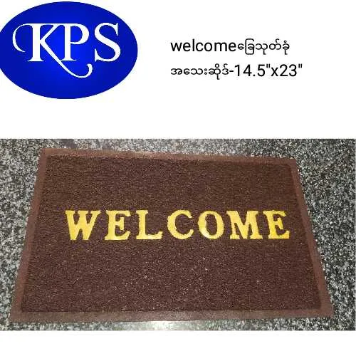 Welcome%20Floor%20mat%20%E1%80%81%E1%80%BC%E1%80%B1%E1%80%9E%E1%80%AF%E1%80%90%E1%80%BA%E1%80%81%E1%80%AF%E1%80%B6%20%E1%80%86%E1%80%AD%E1%80%AF%E1%80%92%E1%80%BA%E1%80%9E%E1%80%B1%E1%80%B8(14.5"x23")%20-%20Image%203