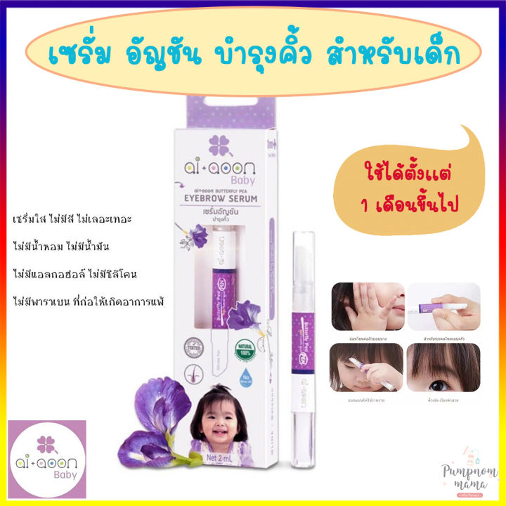 (Preorder)  AI+AOON Baby Eyebrow Serum, 2ml, helps nourish baby's eyebrows to be thick and black, 100% natural, gentle formula for baby's skin.