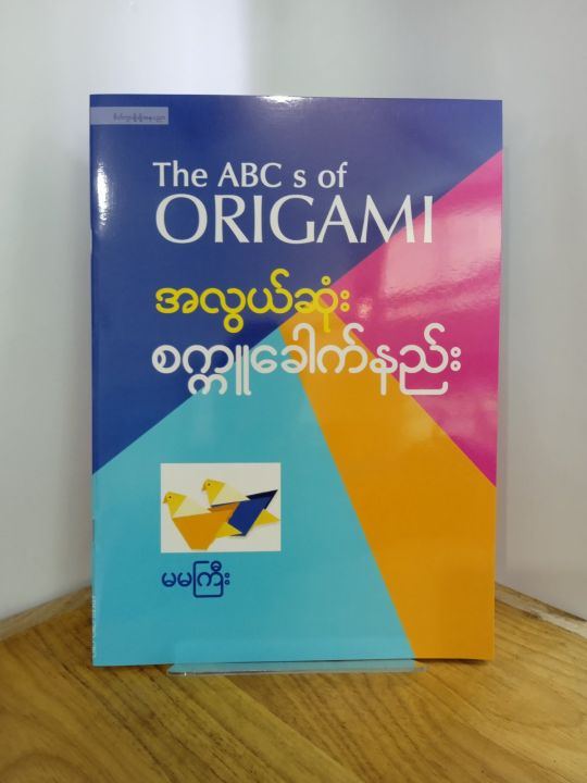 အလွယ်ဆုံးစက္ကူခေါက်နည်း