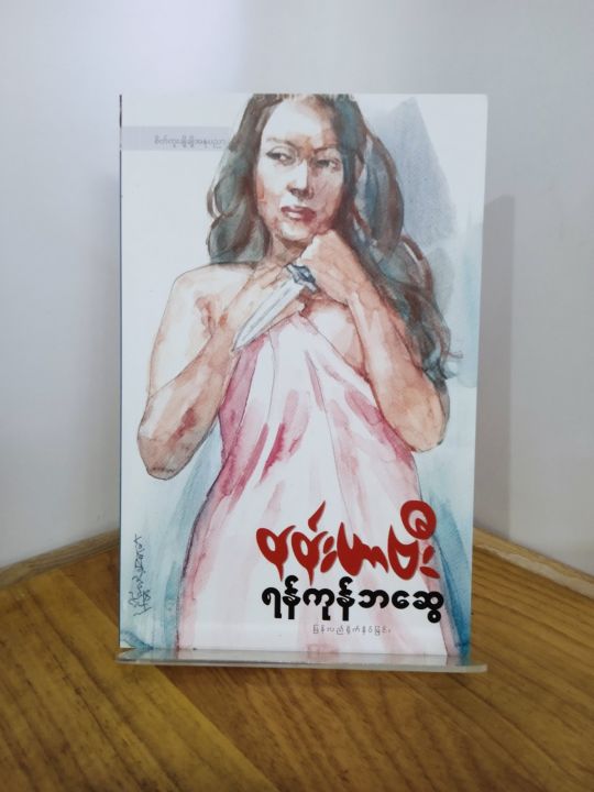 YGN15  နန်းဟာဗီး / ရန်ကုန်ဘဆွေ