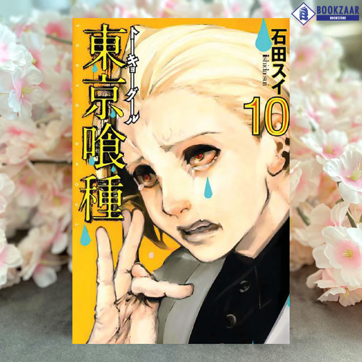 Tokyo Ghoul Volume 10 (Manga) - Sui Ishida