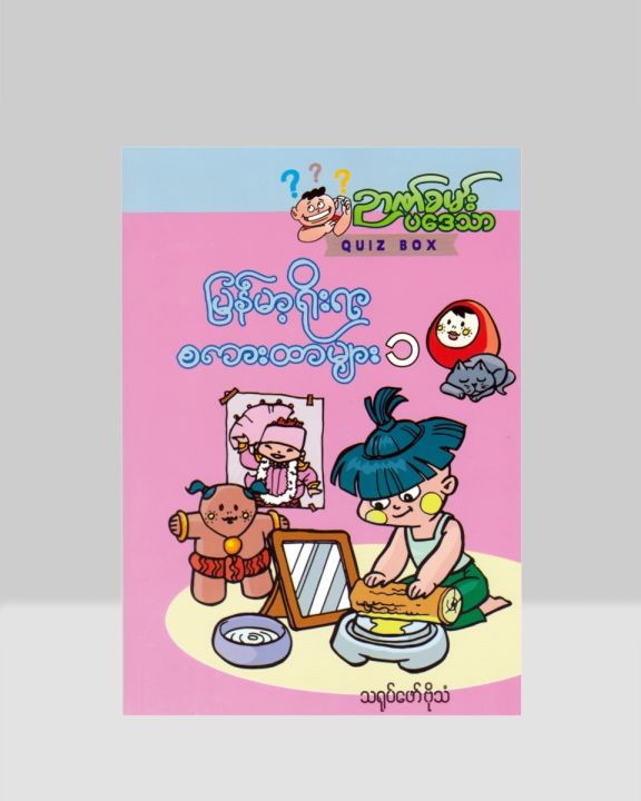 မြန်မာ့ရိုးရာ စကားထာများ - ၁ / ကာတွန်းဗိုသံ