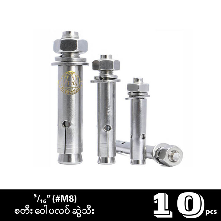 %E1%80%85%E1%80%90%E1%80%AE%E1%80%B8%20%E1%80%9D%E1%80%B1%E1%80%AB%E1%80%95%E1%80%9C%E1%80%95%E1%80%BA%20%E1%80%86%E1%80%BD%E1%80%B2%E1%80%9E%E1%80%AE%E1%80%B8%20Stainless%20Steel%20Heavy%20Duty%20Concrete%20Expansion%20Shield%20Anchor%20Bolt%20-%20Image%202