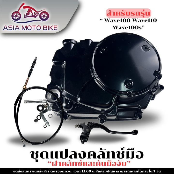 (Preorder) Clutch conversion kit, clutch cover kit + brake lever/hand clutch kit, complete set of equipment ready for installation, model WAVE100S, WAVE100, WAVE110