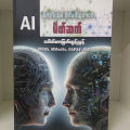 Artificial Intelligence & AI မိတ်ဆက်(ဒေါက်တာမြတ်ထွဠ်ညွန့်). 