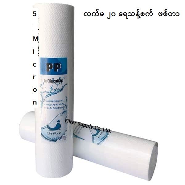 %E1%81%82%E1%81%80%20%E1%80%9C%E1%80%80%E1%80%BA%E1%80%99%20%E1%80%96%E1%80%85%E1%80%BA%E1%80%90%E1%80%AC%20#RO%20%E1%80%9B%E1%80%B1%E1%80%9E%E1%80%94%E1%80%B7%E1%80%BA%E1%80%85%E1%80%80%E1%80%BA%20%20%E1%80%9E%E1%80%AF%E1%80%B6%E1%80%B8%20%20%E1%81%82%E1%81%80%20%E1%80%9C%E1%80%80%E1%80%BA%E1%80%99%20PP%20%20filter%20#%20%E1%80%90%E1%80%90%E1%80%BD%E1%80%B2%E1%80%9C%E1%80%BB%E1%80%84%E1%80%BA%20%E1%80%96%E1%80%85%E1%80%BA%E1%80%90%E1%80%AC%20%E1%81%82%20%E1%80%81%E1%80%AF%20%E1%80%95%E1%80%AB%E1%80%9B%E1%80%BE%E1%80%AD%E1%80%95%E1%80%AB%E1%80%9E%E1%80%8A%E1%80%BA%20#%20RO%20water%20purifier%2020%E2%80%9D%20PP%20filter%20(%202%20pcs/%20Pack%20)%20-%20Image%203
