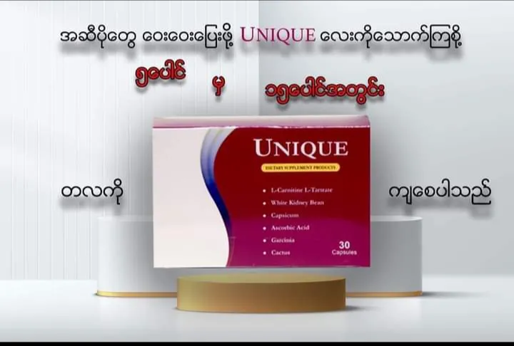 Unique%20%E1%80%A1%E1%80%86%E1%80%AE%E1%80%80%E1%80%BB%E1%80%86%E1%80%B1%E1%80%B8%20-%20Image%204