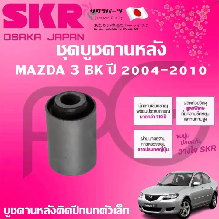(Preorder)%20SKR%20rear%20beam%20bushing%20for%20a%20MAZDA%203%20BK,%202004-2010,%20imported%20from%20Japan.%20-%20Image%203