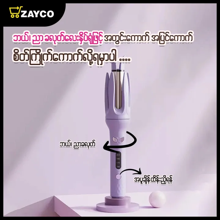 Automatic%20Hair%20Curler%20%E1%80%86%E1%80%B6%E1%80%95%E1%80%84%E1%80%BA%E1%80%80%E1%80%B1%E1%80%AC%E1%80%80%E1%80%BA%E1%80%85%E1%80%80%E1%80%BA%20-%20Image%204