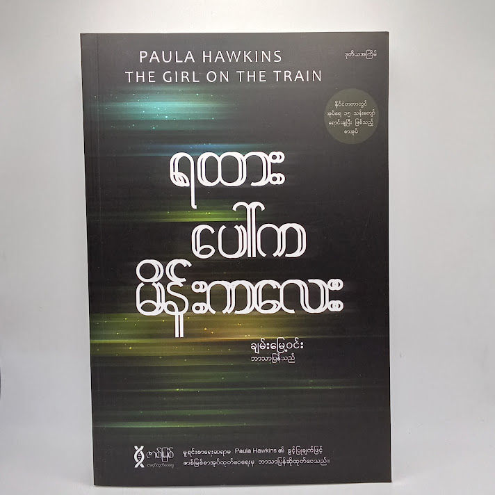 ရထားပေါ်ကမိန်းကလေး(ချမ်းမြေ့ဝင်း-ဘာသာပြန်)