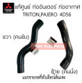 (Preorder)  Genuine center intercooler pipe TRITON, PAJERO SPORT (4D56) 2.5 turbo air intake pipe / throttle valve intake pipe TRITON 4D56, PAJERO 4D56 sold separately, click on the option.. 