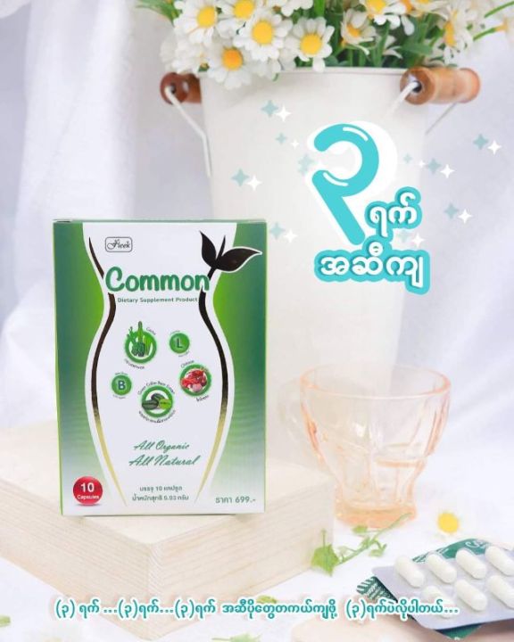 Common အဆီကျလှဆေး