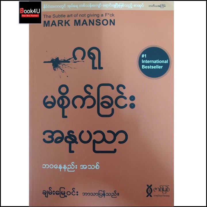 ဂရုမစိုက်ခြင်းအနုပညာ (ချမ်းမြေ့ဝင်း)